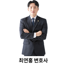 10.최연홍-변호사.png