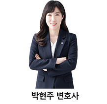 12.박현주-변호사.png