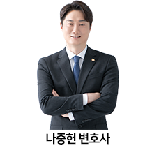 13.나중헌-변호사.png