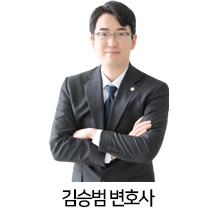 05.김승범-변호사.png