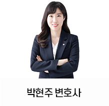 13. 박현주-변호사.png